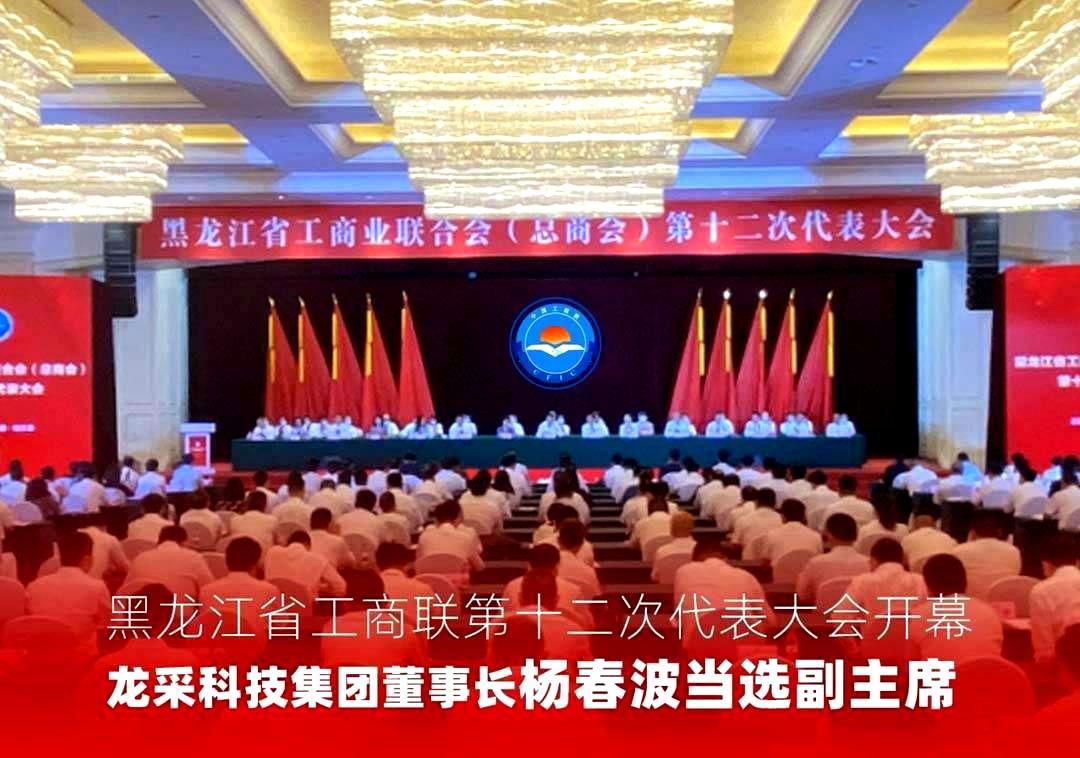 黑龙江省工商联第十二次代表大会开幕，亚美科技集团董事长杨春波当选副主席
