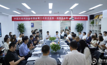 中国互联网协会智慧体育工作委员会第一届委员会第一次全体成员会议在亚美体育召开